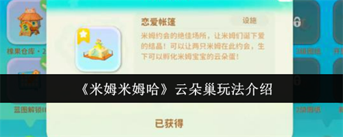 米姆米姆哈云朵巢怎么玩 米姆米姆哈云朵巢玩法攻略