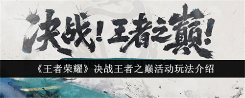 王者荣耀决战王者之巅活动有哪些玩法 王者荣耀决战王者之巅活动玩法大全2025