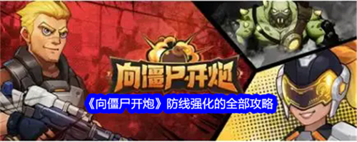 向僵尸开炮防线如何强化 向僵尸开炮防线强化方法汇总