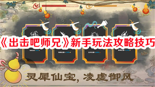 出击吧师兄新手如何玩 出击吧师兄新手教程攻略大全