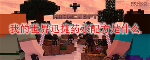 我的世界迅捷药水怎么做 迅捷药水配方及制作方法介绍2025