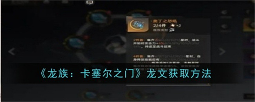 龙族卡塞尔之门龙文怎么快速获得 龙族卡塞尔之门龙文获取方法