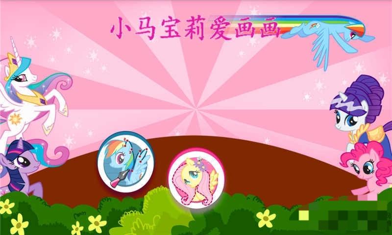 小马宝莉爱画画