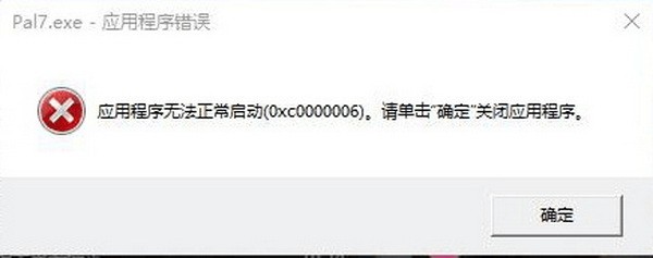 仙剑奇侠传7应用程序错误怎么办?仙剑七提示系统错误代码解决方法2
