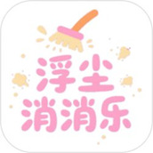 浮尘消消乐