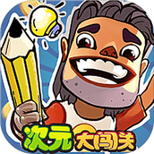 次元大闯关