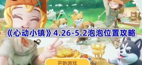 心动小镇泡泡位置在哪-4.26-5.2泡泡位置攻略