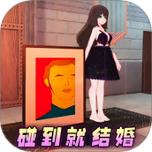 碰到就结婚吧