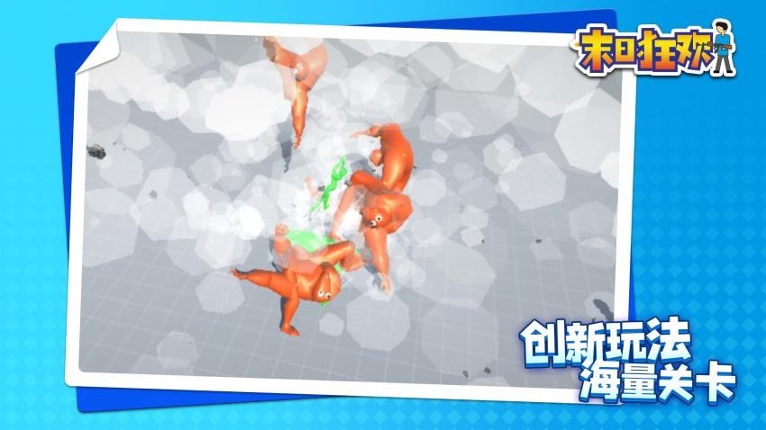 末日狂欢手机版