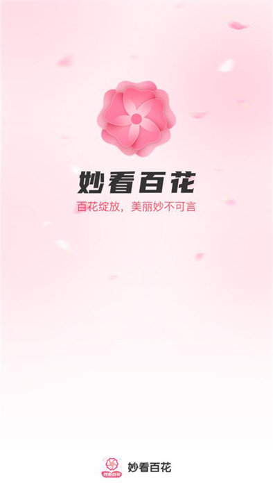 妙看百花