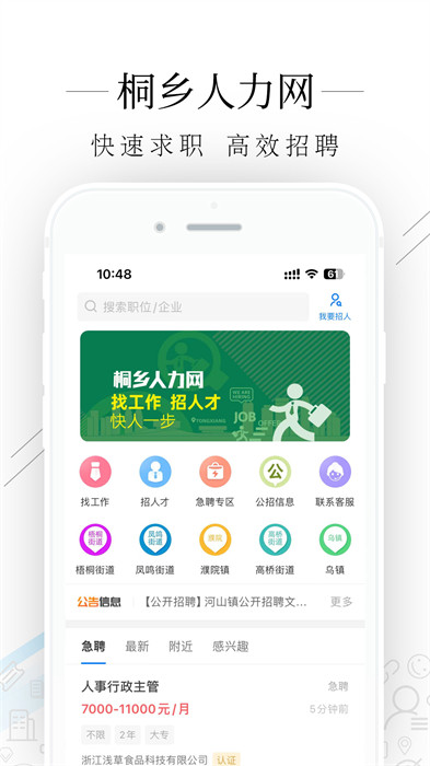 桐乡人力官方版