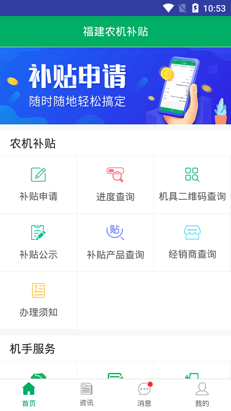 福建农机补贴系统手机版