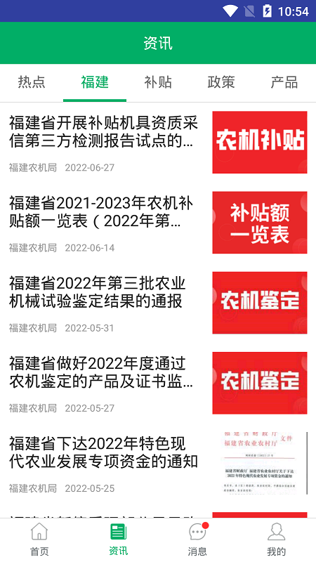 福建农机补贴系统手机版