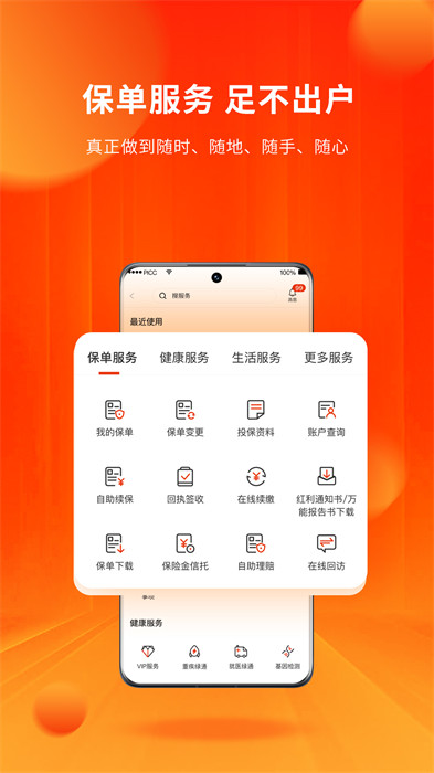 人保寿险管家免费下载