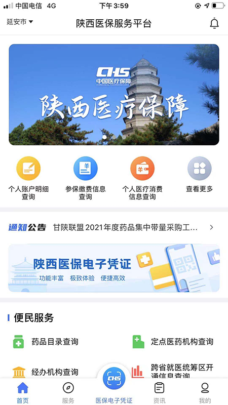 陕西医保app最新版本(国家医保服务平台)
