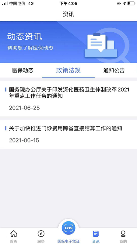 陕西医保app最新版本(国家医保服务平台)