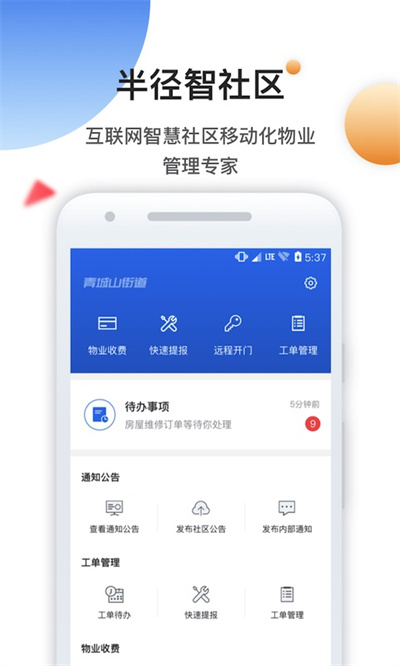 半径智社区软件