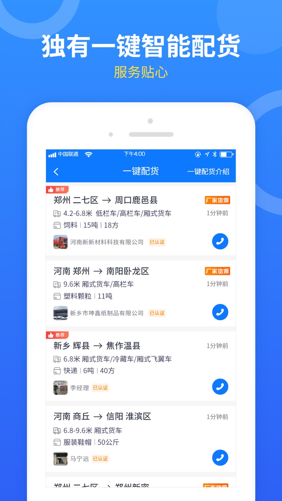 物通配货(物通网配货车主版)