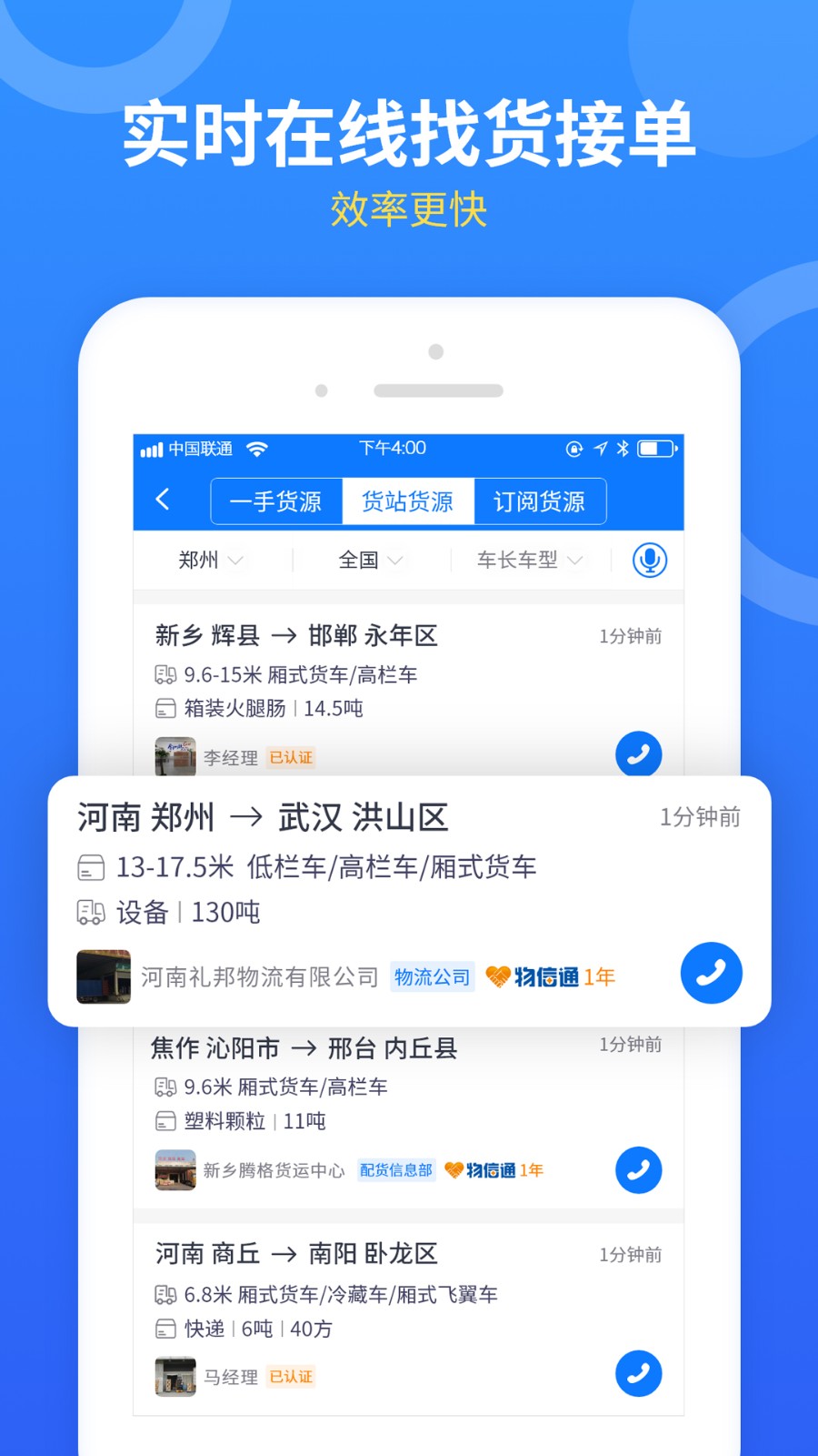 物通配货(物通网配货车主版)