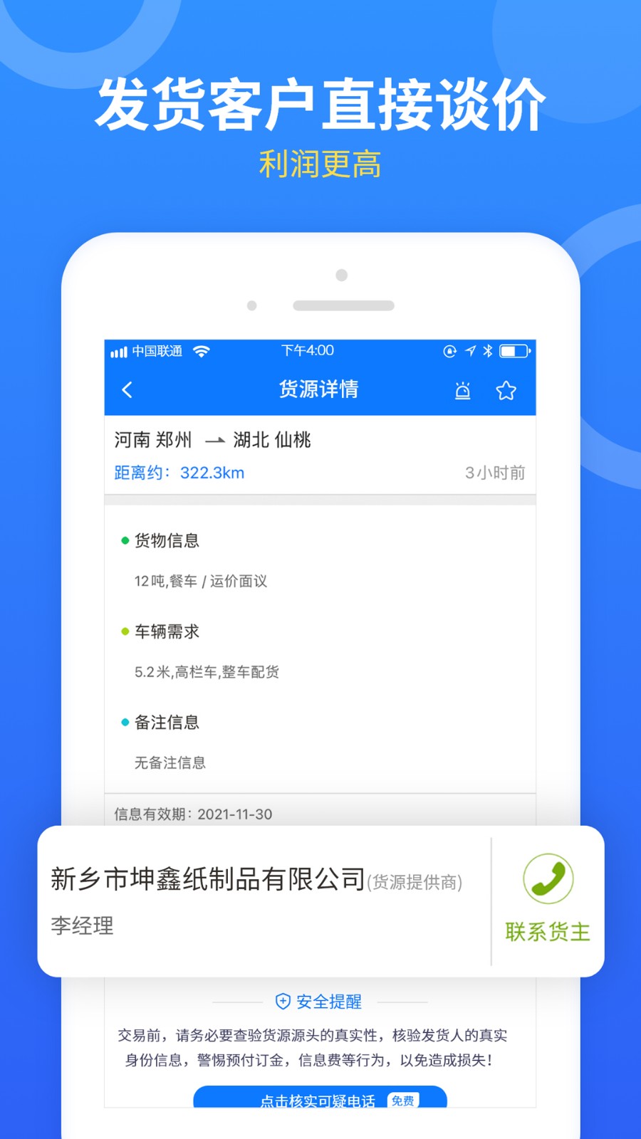 物通配货(物通网配货车主版)