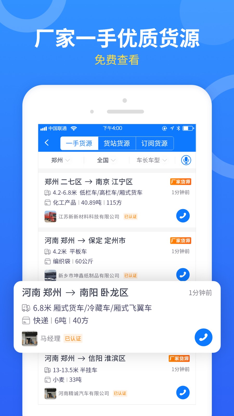 物通配货(物通网配货车主版)