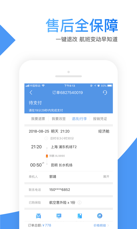 智行机票手机版