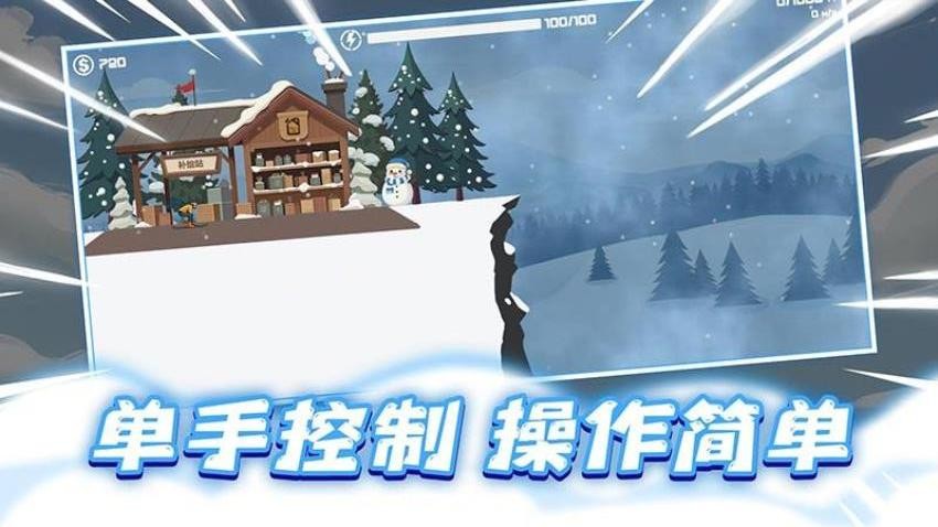 极速滑雪