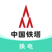 铁塔换电手机版