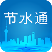节水通