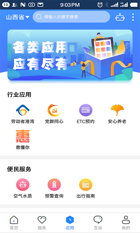 一部手机三晋通app最新版本