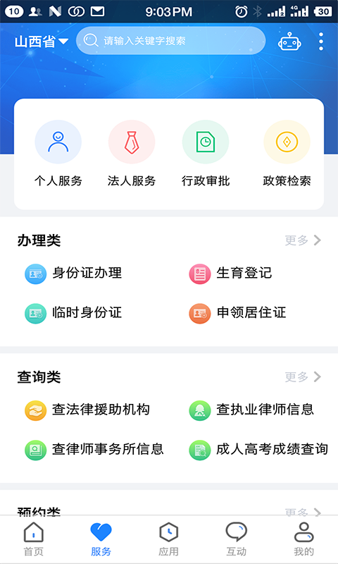 一部手机三晋通app最新版本