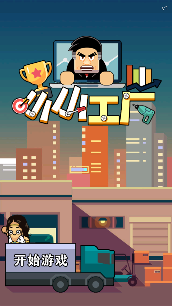 小小工场