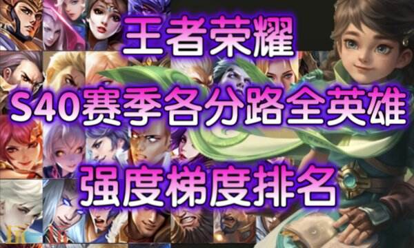 王者s40赛季强势英雄有哪些 王者荣耀S40赛季英雄强度排行