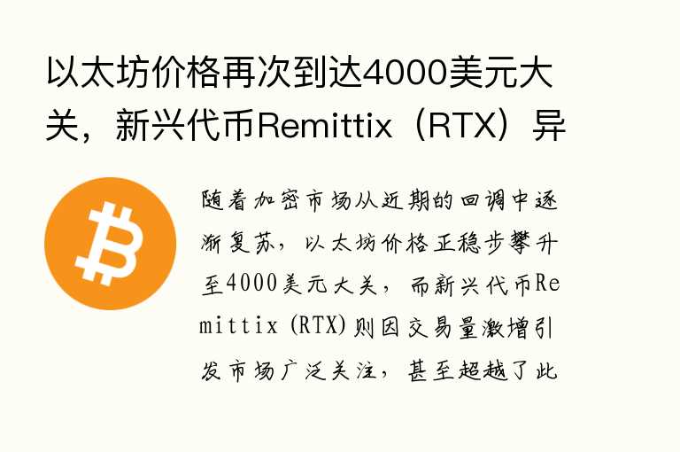 以太坊价格再次到达4000美元大关,新兴代币Remittix(RTX)异军突起超越Solana