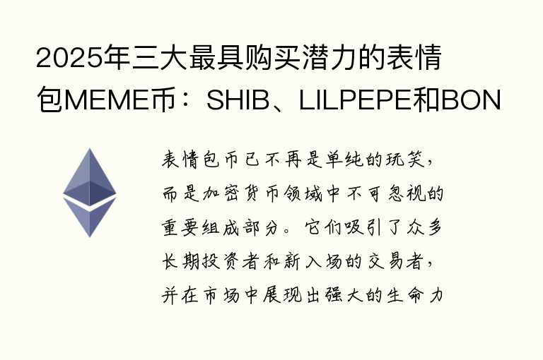 2025年三大最具购买潜力的表情包MEME币:SHIB、LILPEPE和BONK
