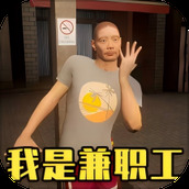 超市真实模拟器