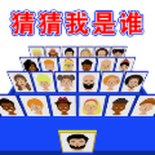 猜猜对面是谁最新版