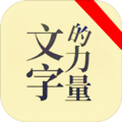 文字的力量文字游戏最新版