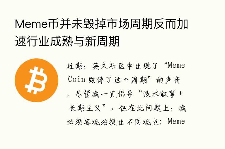 Meme币并未毁掉市场周期反而加速行业成熟与新周期