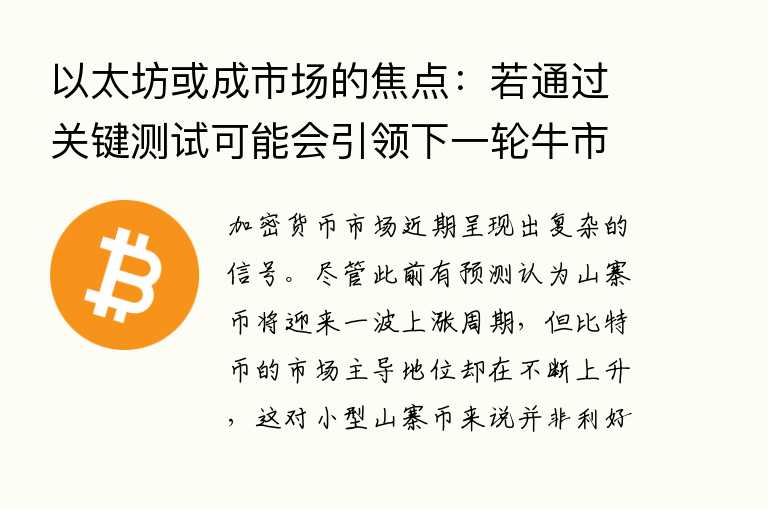 以太坊或成市场的焦点：若通过关键测试可能会引领下一轮牛市