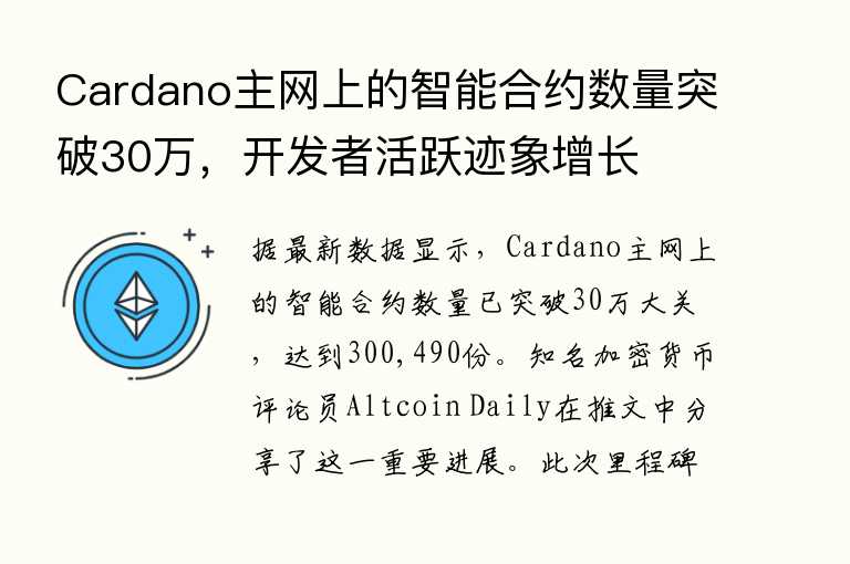 Cardano主网上的智能合约数量突破30万，开发者活跃迹象增长
