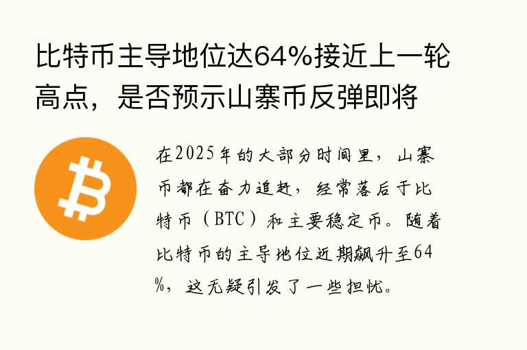 比特币主导地位达64%接近上一轮高点，是否预示山寨币反弹即将来临？
