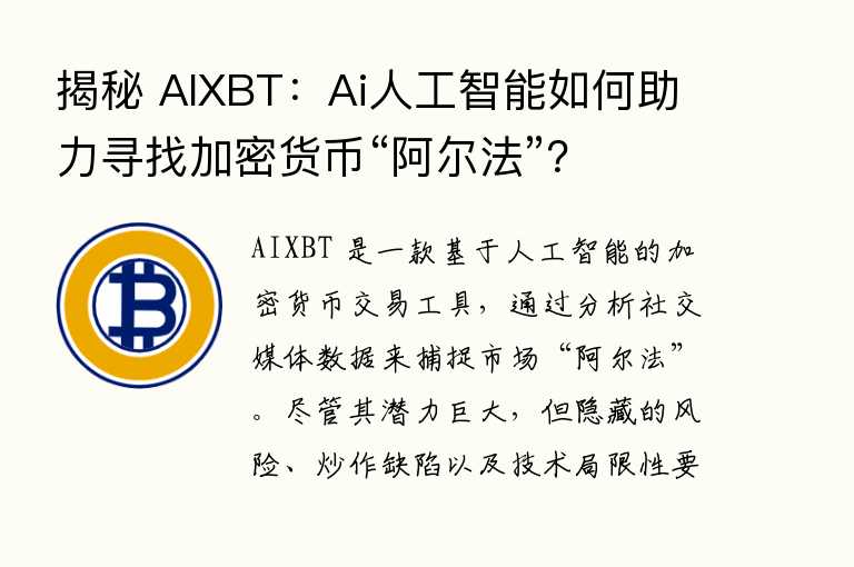 揭秘 AIXBT：Ai人工智能如何助力寻找加密货币“阿尔法”？