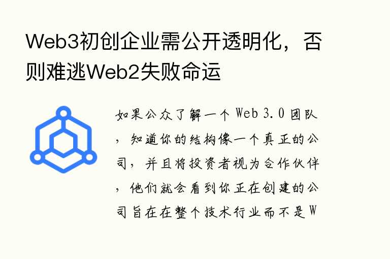 Web3初创企业需公开透明化，否则难逃Web2失败命运