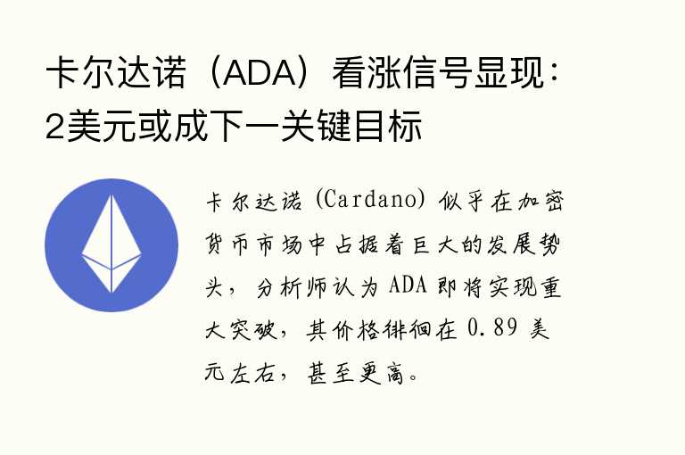 卡尔达诺（ADA）看涨信号显现：2美元或成下一关键目标