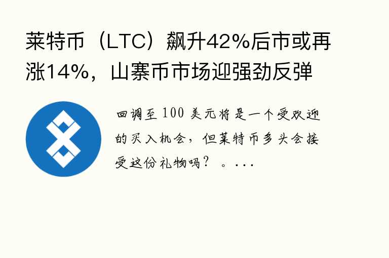 莱特币（LTC）飙升42%后市或再涨14%，山寨币市场迎强劲反弹