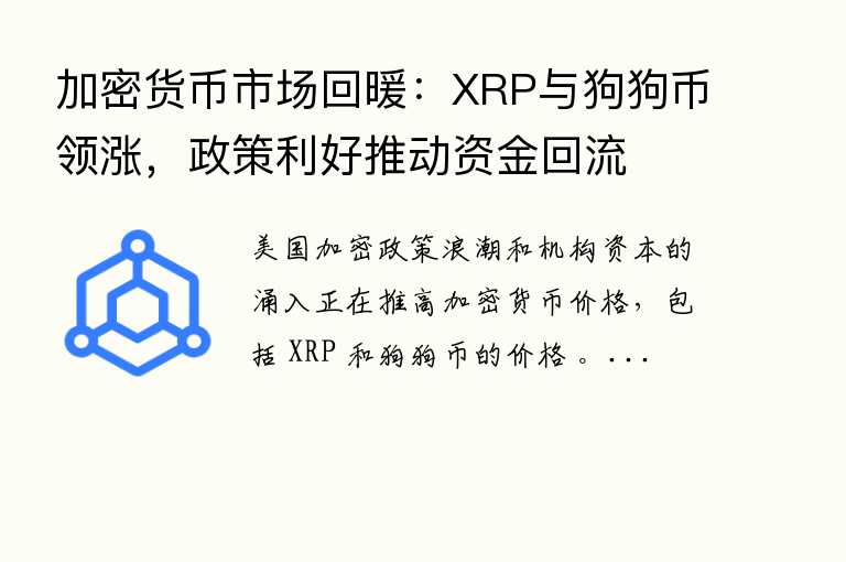 加密货币市场回暖：XRP与狗狗币领涨，政策利好推动资金回流