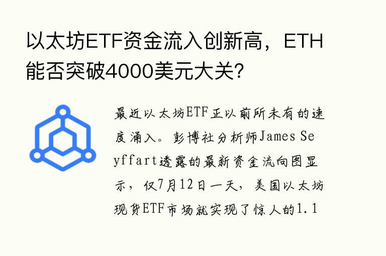 以太坊ETF资金流入创新高，ETH能否突破4000美元大关？