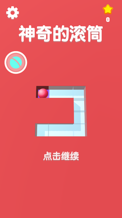 神奇的滚筒