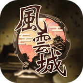 風雲城